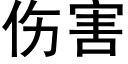 傷害 (黑體矢量字庫)