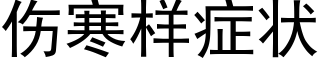 伤寒样症状 (黑体矢量字库)