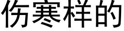 傷寒樣的 (黑體矢量字庫)