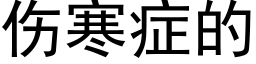 傷寒症的 (黑體矢量字庫)