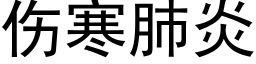 伤寒肺炎 (黑体矢量字库)