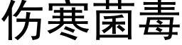 伤寒菌毒 (黑体矢量字库)