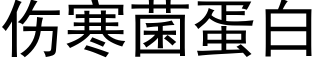 伤寒菌蛋白 (黑体矢量字库)