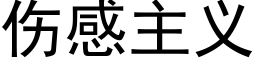 伤感主义 (黑体矢量字库)