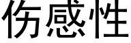 伤感性 (黑体矢量字库)