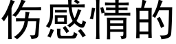 傷感情的 (黑體矢量字庫)