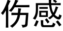 伤感 (黑体矢量字库)