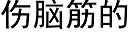 伤脑筋的 (黑体矢量字库)