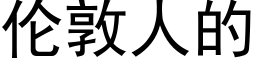 倫敦人的 (黑體矢量字庫)