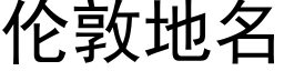 伦敦地名 (黑体矢量字库)