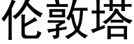 伦敦塔 (黑体矢量字库)