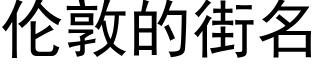 伦敦的街名 (黑体矢量字库)