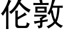 倫敦 (黑體矢量字庫)