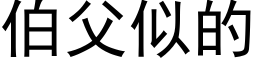 伯父似的 (黑体矢量字库)