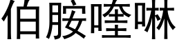 伯胺喹啉 (黑體矢量字庫)