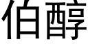 伯醇 (黑體矢量字庫)