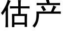 估産 (黑體矢量字庫)