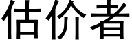 估价者 (黑体矢量字库)