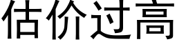 估價過高 (黑體矢量字庫)