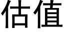 估值 (黑體矢量字庫)