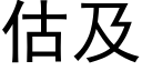 估及 (黑体矢量字库)