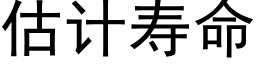 估計壽命 (黑體矢量字庫)