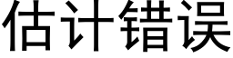 估计错误 (黑体矢量字库)