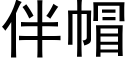 伴帽 (黑體矢量字庫)