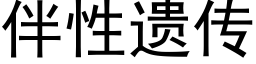 伴性遺傳 (黑體矢量字庫)