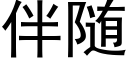 伴随 (黑體矢量字庫)