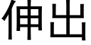 伸出 (黑體矢量字庫)