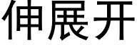 伸展開 (黑體矢量字庫)