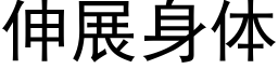 伸展身體 (黑體矢量字庫)