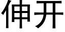 伸開 (黑體矢量字庫)