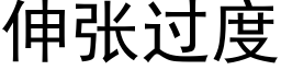 伸張過度 (黑體矢量字庫)