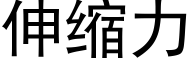 伸縮力 (黑體矢量字庫)