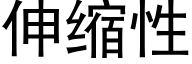 伸縮性 (黑體矢量字庫)