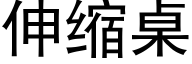 伸縮桌 (黑體矢量字庫)