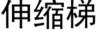 伸縮梯 (黑體矢量字庫)