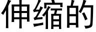 伸縮的 (黑體矢量字庫)