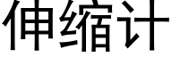 伸縮計 (黑體矢量字庫)