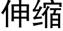 伸縮 (黑體矢量字庫)