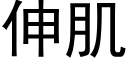 伸肌 (黑體矢量字庫)