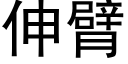 伸臂 (黑體矢量字庫)