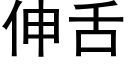 伸舌 (黑體矢量字庫)