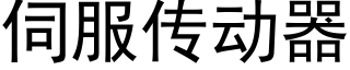 伺服傳動器 (黑體矢量字庫)