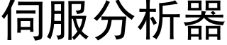 伺服分析器 (黑体矢量字库)