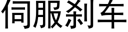 伺服刹車 (黑體矢量字庫)