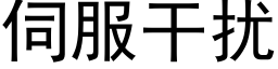 伺服幹擾 (黑體矢量字庫)