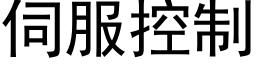 伺服控制 (黑體矢量字庫)